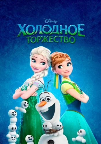 Постер к фильму Холодное сердце